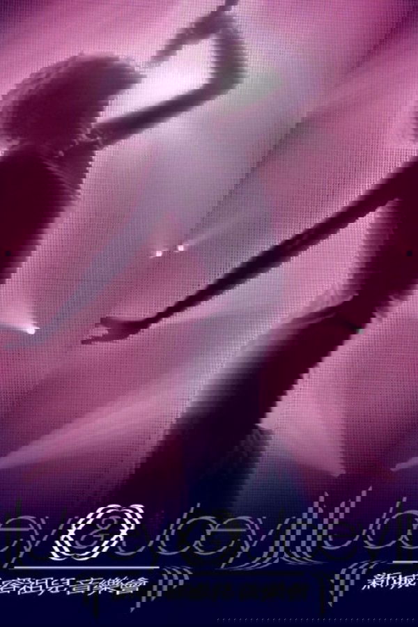 Joey & Joey 新城容祖兒音樂會