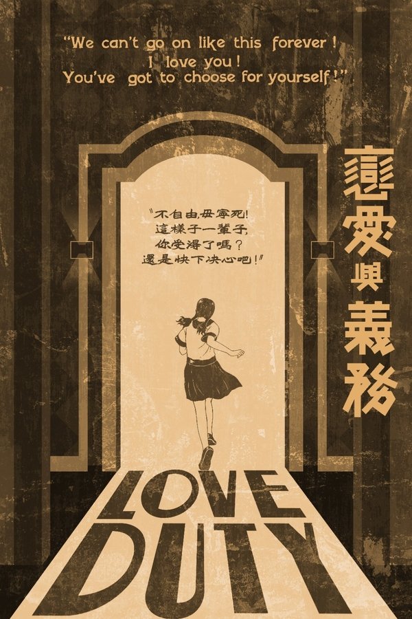 戀愛與義務
