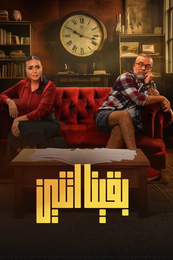 بقينا اتنين
