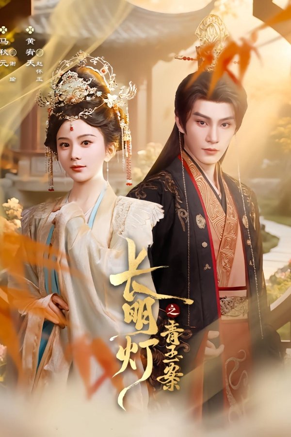 长明灯之青玉案
