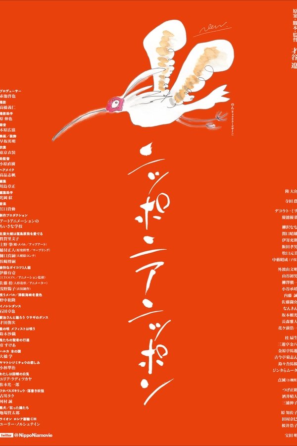 ニッポニアニッポン　フクシマ狂詩曲
