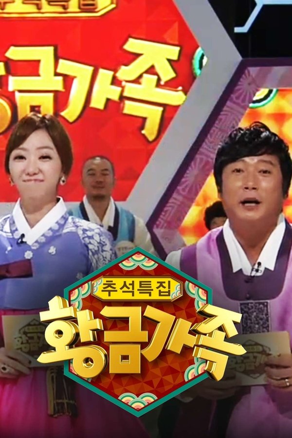 황금가족