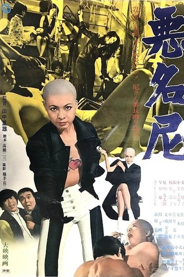 悪名尼
