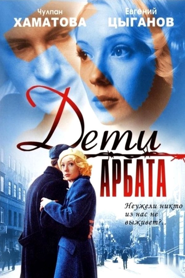 Дети Арбата