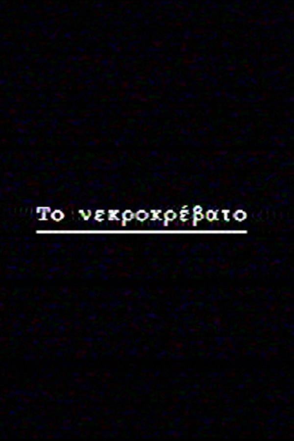 Το νεκροκρέβατο