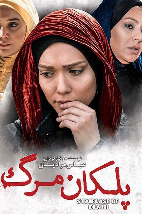 پلکان مرگ