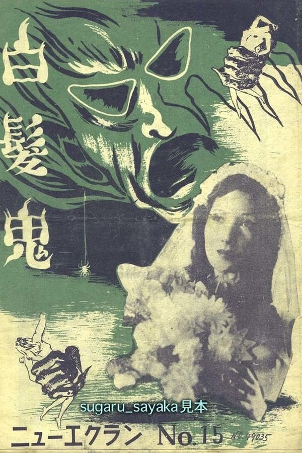 白髪鬼