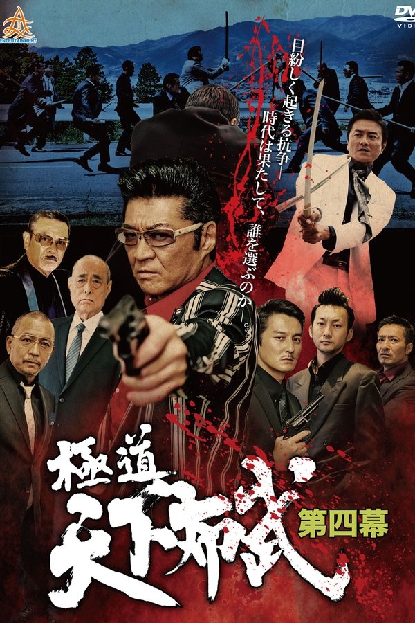 極道天下布武　第四幕