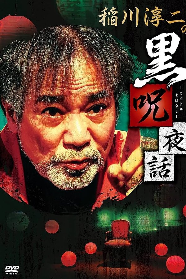 稲川淳二の黒呪夜話