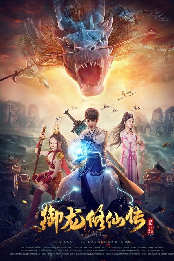 御龙修仙传