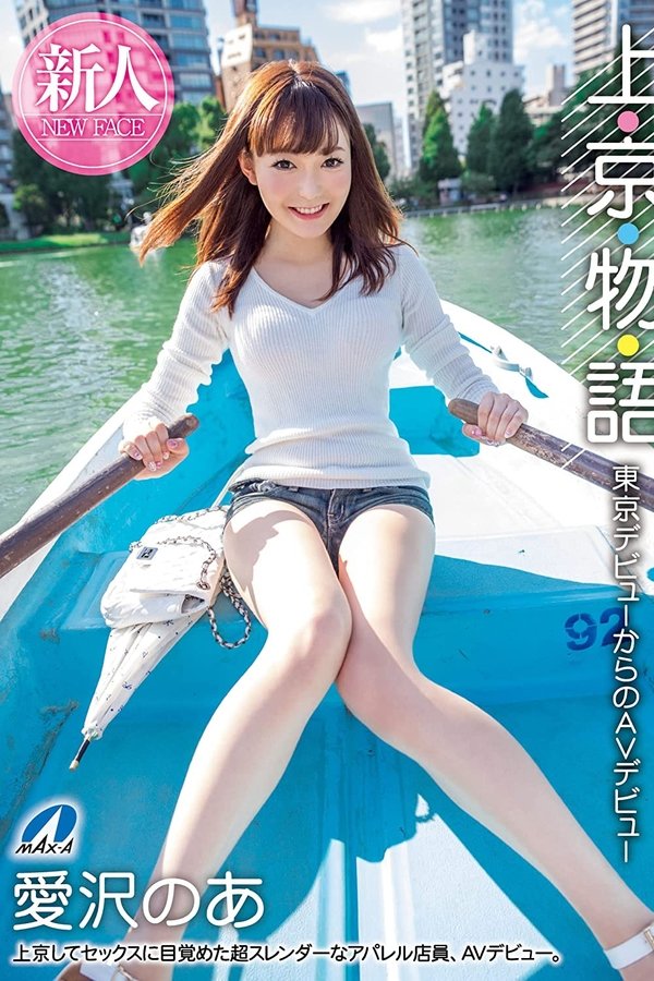 上・京・物・語 東京デビューからのAVデビュー 愛沢のあ