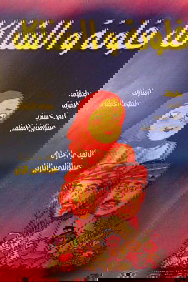 فلونة والشناكل