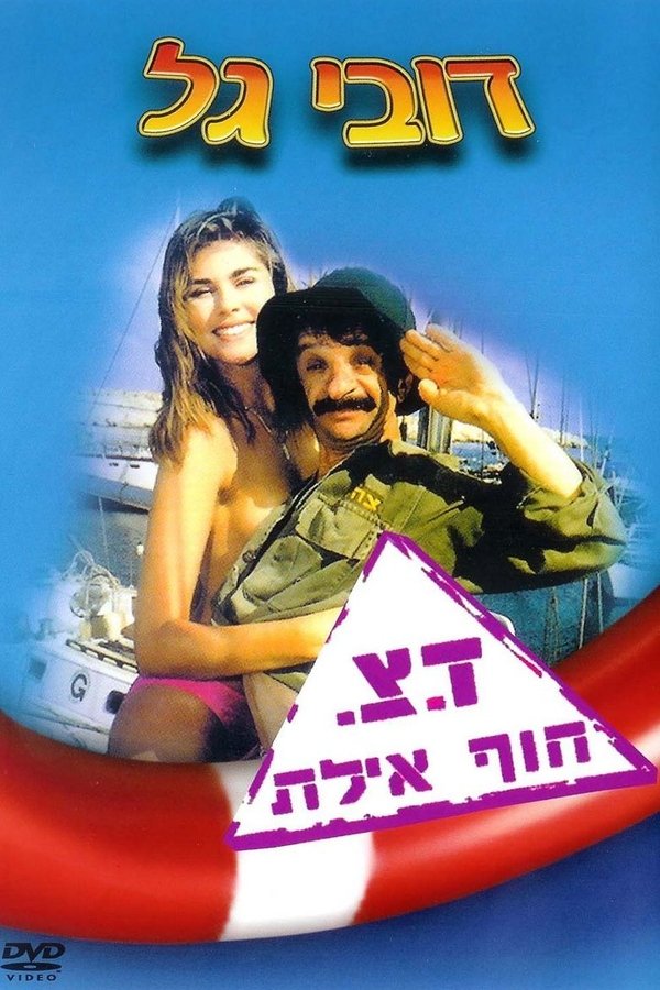 ד.צ חוף אילת