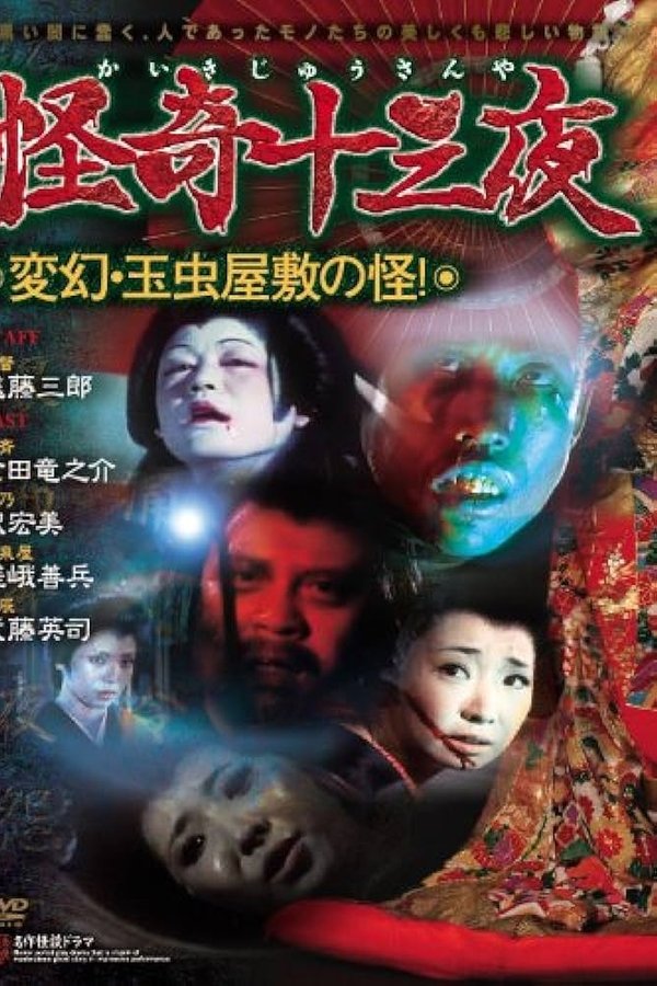 怪奇十三夜 第十二回 変幻・玉虫屋敷の怪!