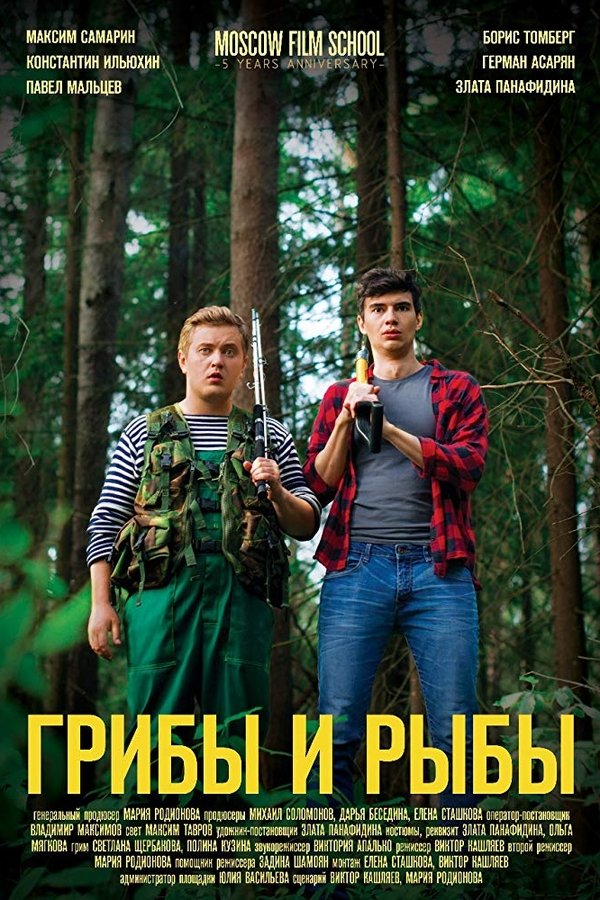 Грибы и рыбы