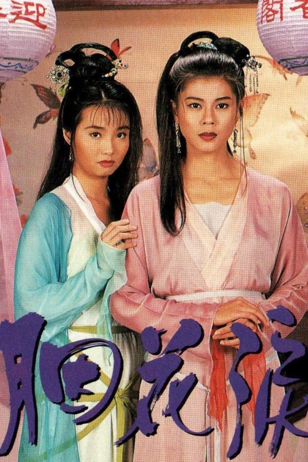 胭花淚