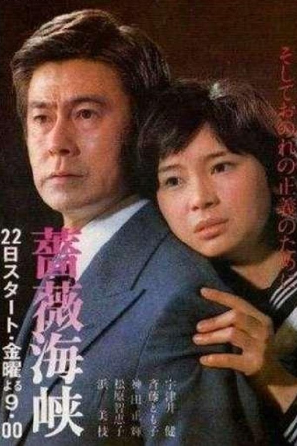 薔薇海峡