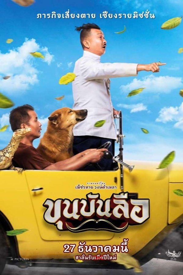 ขุนบันลือ