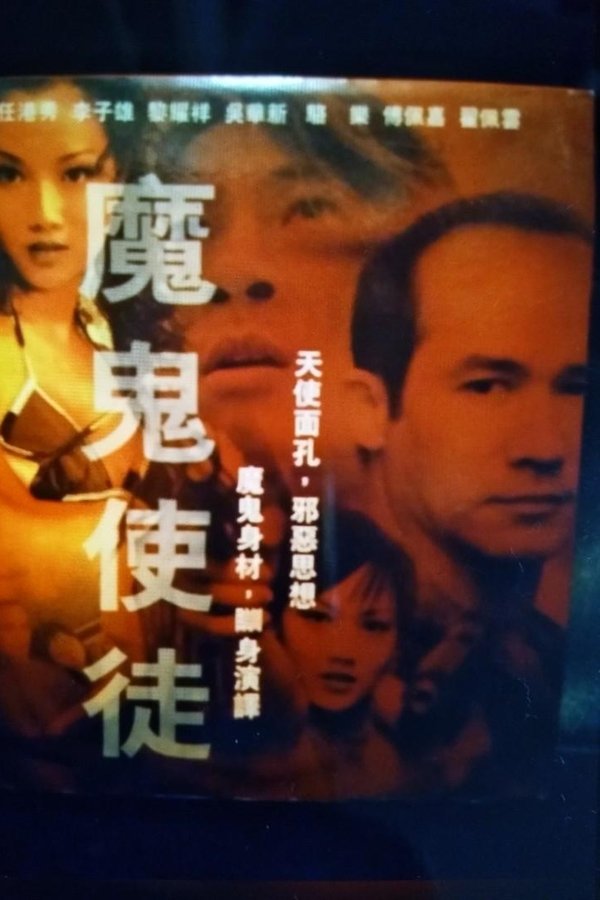 魔鬼使徒