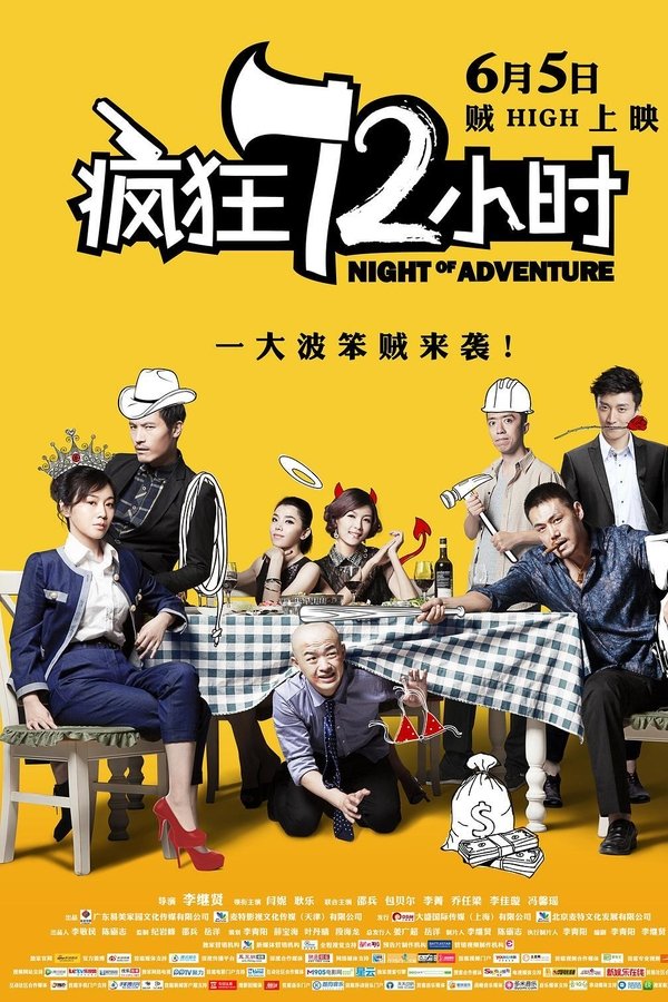 疯狂72小时
