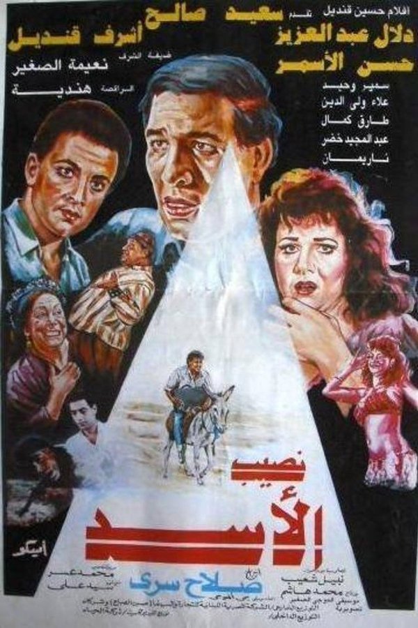 نصيب الأسد