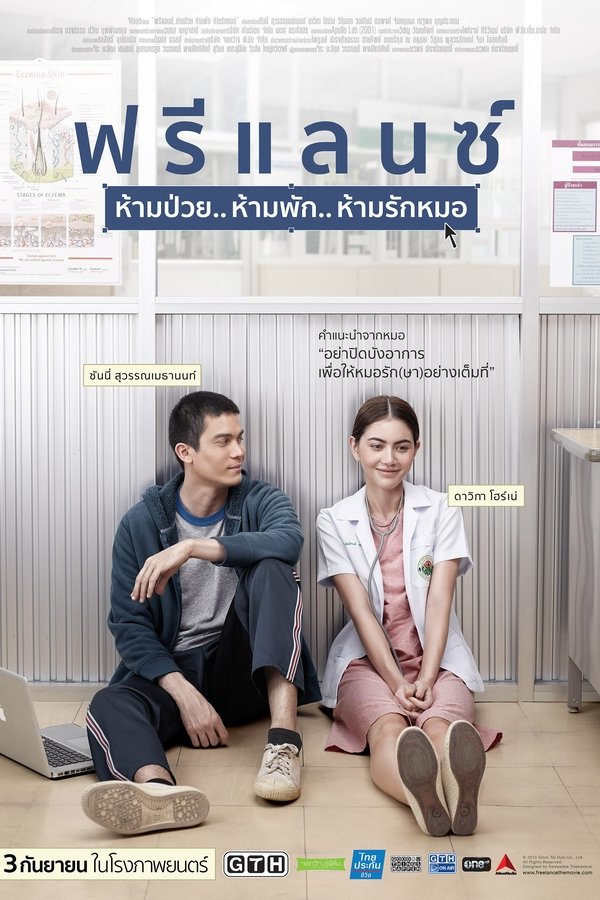 ฟรีแลนซ์..ห้ามป่วย ห้ามพัก ห้ามรักหมอ