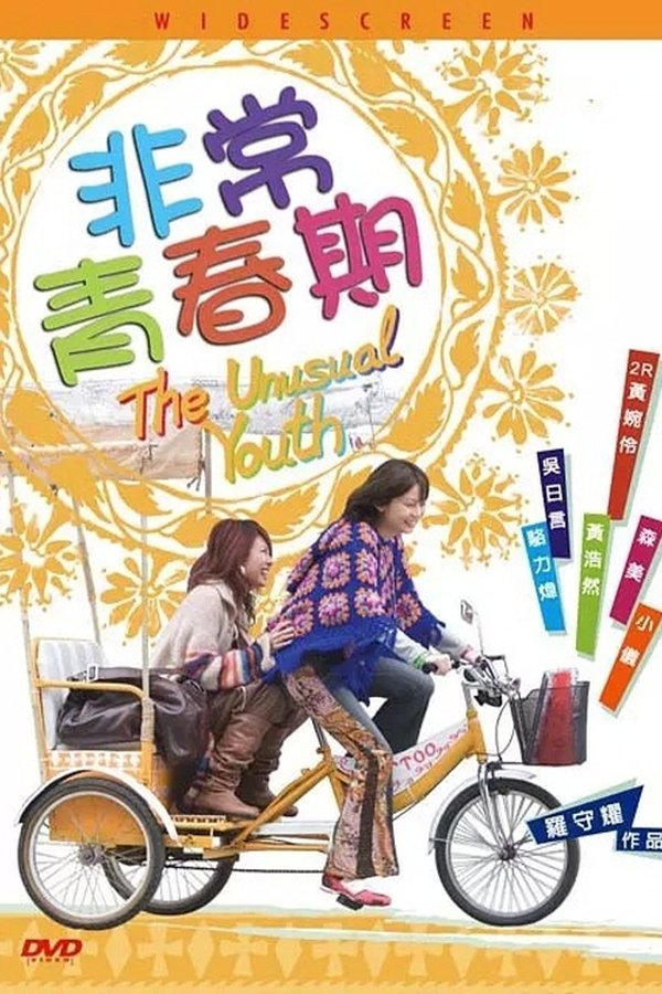 非常青春期