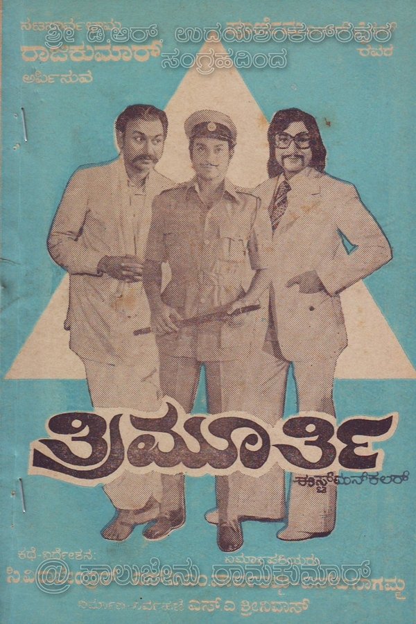 ತ್ರಿಮೂರ್ತಿ