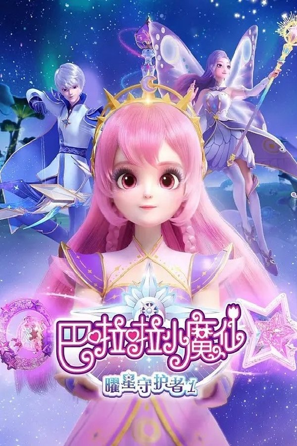 巴啦啦小魔仙之曜星守护者