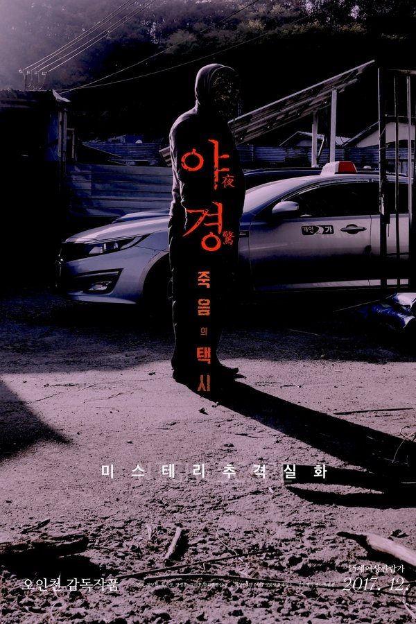 야경: 죽음의 택시