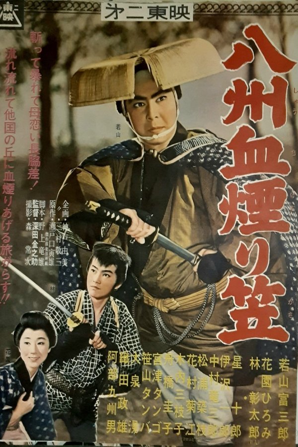 八州血煙り笠