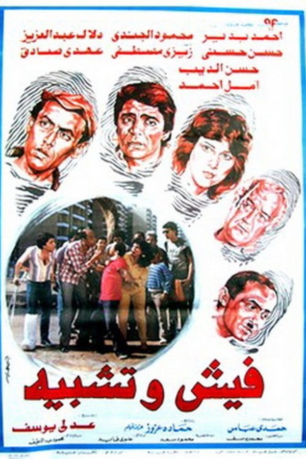 فيش وتشبيه