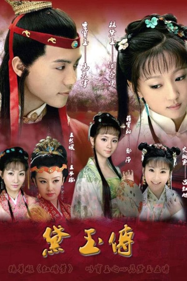 黛玉传