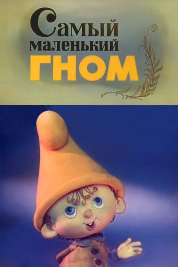 Самый маленький гном