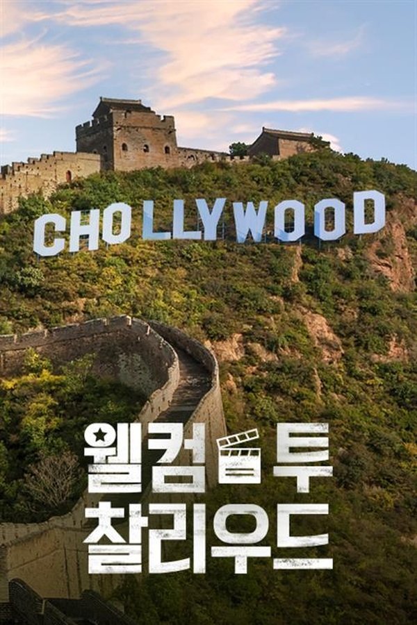 웰컴 투 찰리우드