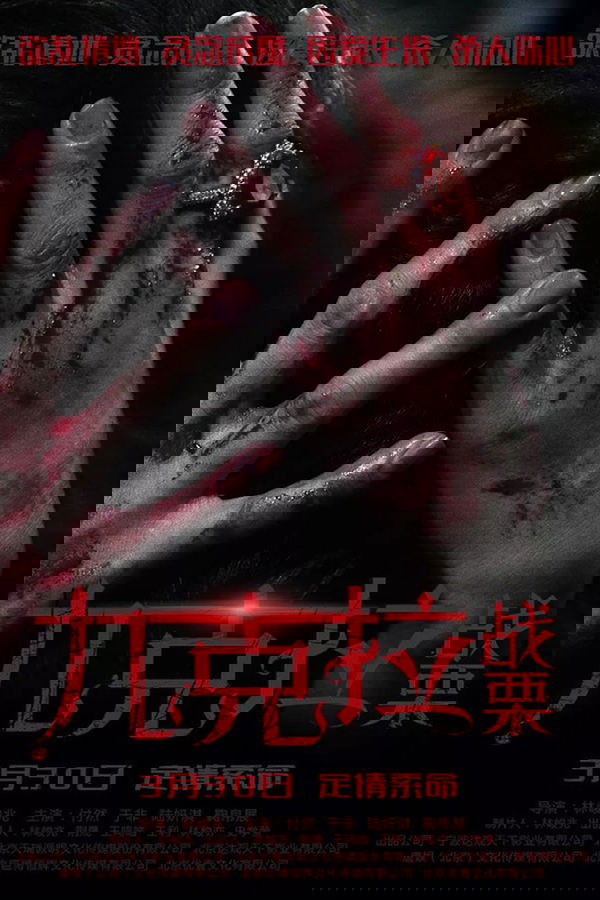 九克拉戰慄