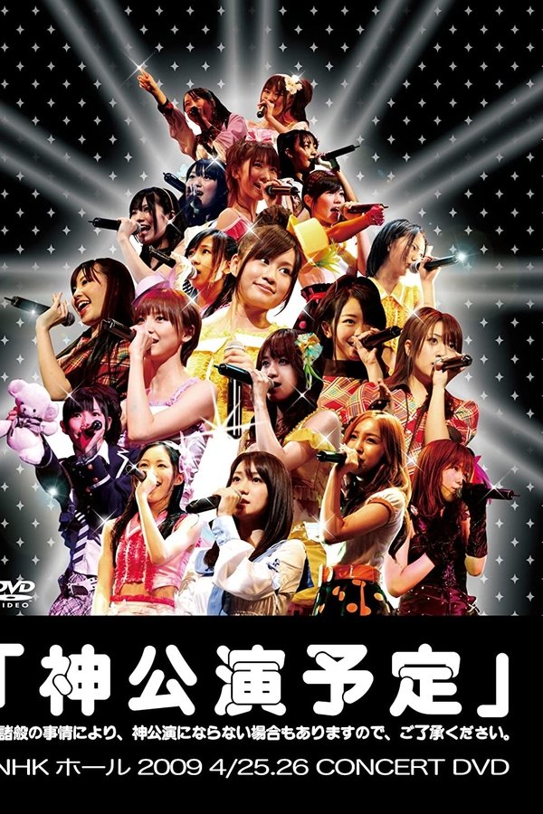 神公演予定