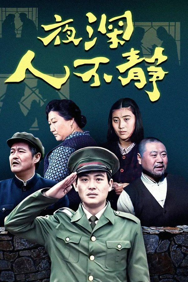 夜深人不静