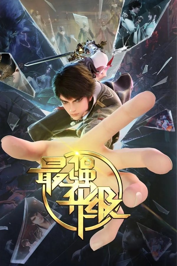 最强升级