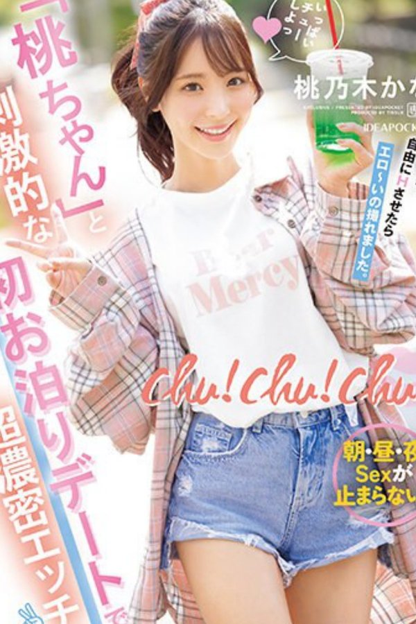 Chu！chu！chu！ 「桃ちゃん」と刺激的な初お泊りデートで超濃密エッチ 朝・昼・夜Sexが止まらない！！ 桃乃木かな