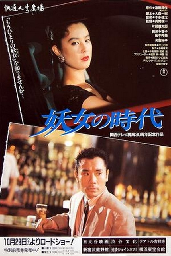 妖女の時代