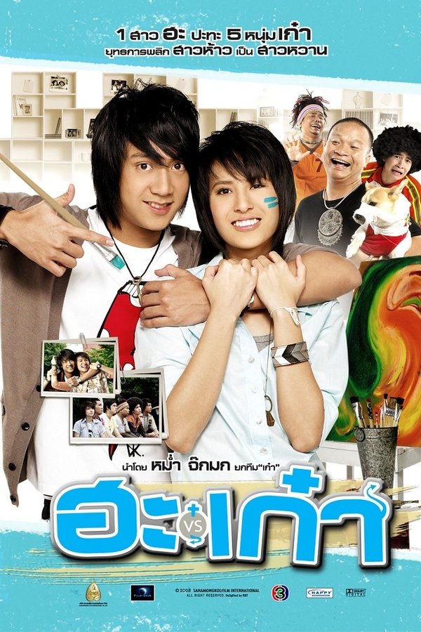 ฮะเก๋า