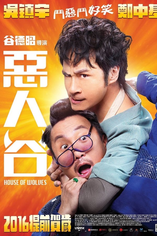 惡人谷
