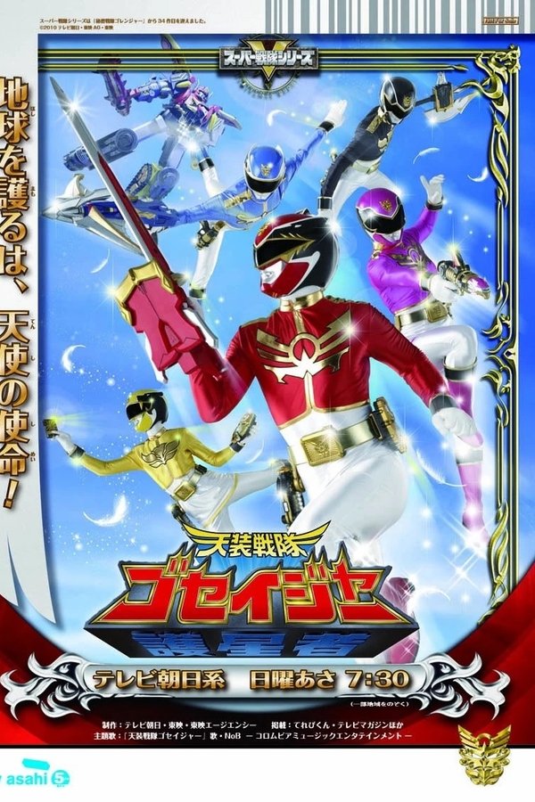 天装戦隊ゴセイジャー