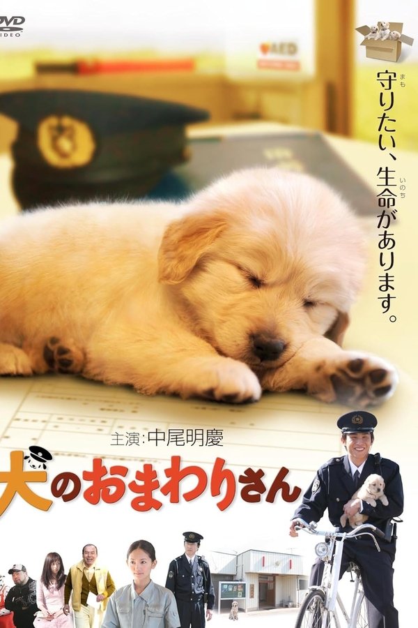 犬のおまわりさん てのひらワンコ3D