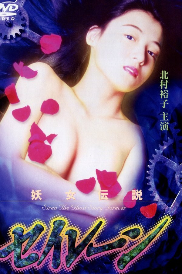 妖女伝説セイレーン３