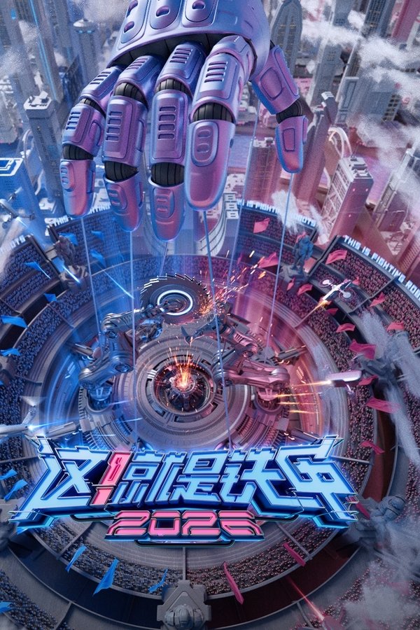 这！就是铁甲