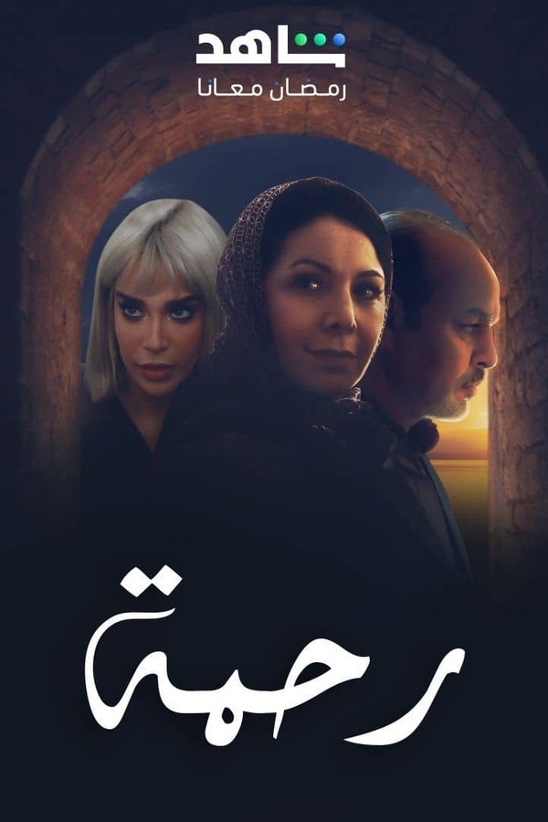رحمة