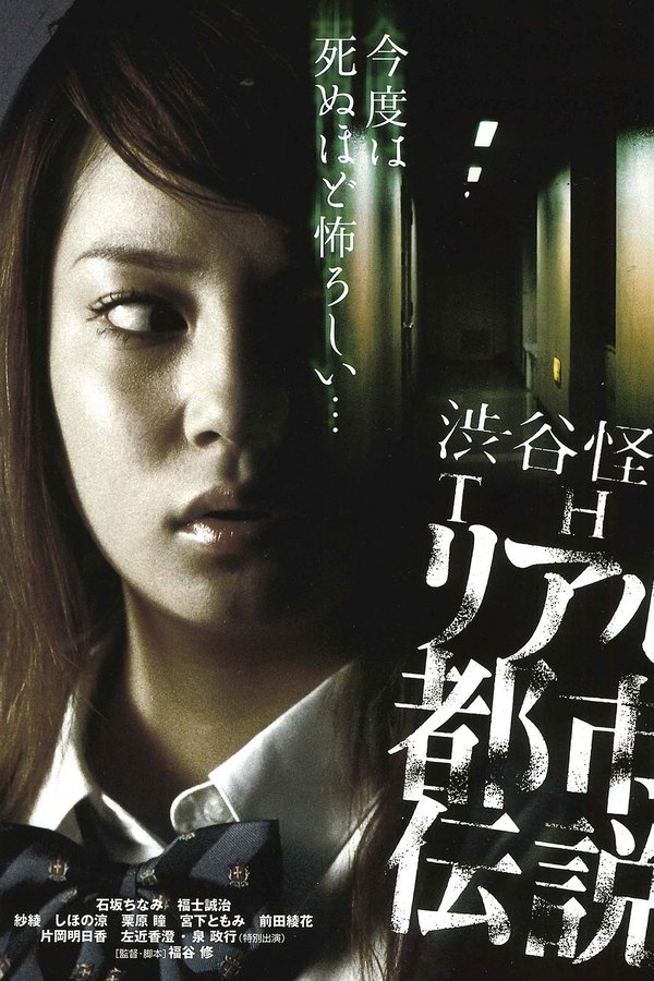 Shibuya Kaidan: THE Riaru Toshi Densetsu