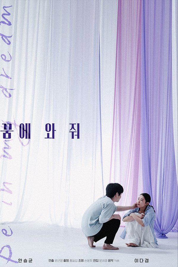 꿈에 와줘